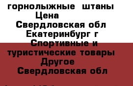 горнолыжные  штаны › Цена ­ 2 300 - Свердловская обл., Екатеринбург г. Спортивные и туристические товары » Другое   . Свердловская обл.